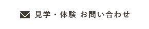 見学・体験 お問い合わせ