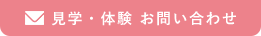 見学・体験 お問い合わせ