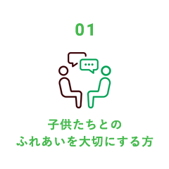 子供たちとのふれあいを大切にする方