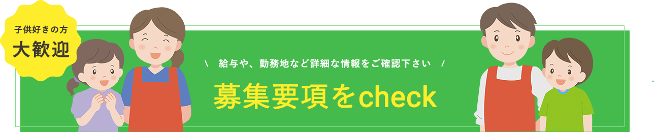 募集要項をCHECK