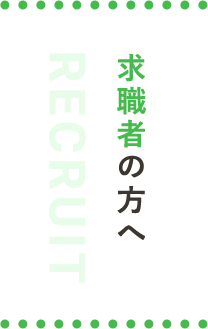 求職者の方へ