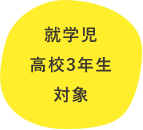 就学児高校3年生対象